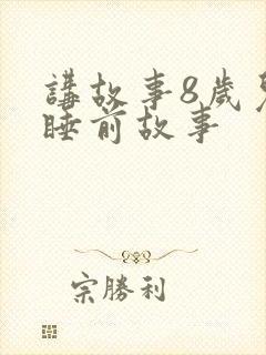 讲故事8岁儿童睡前故事