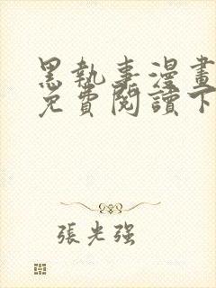 黑执事漫画完整免费阅读下拉式六漫画