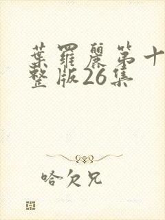 叶罗丽第十季完整版26集