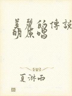 美丽的传说柳石明原唱