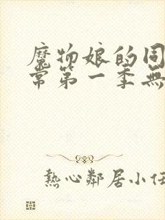 魔物娘的同居日常第一季无修版全集