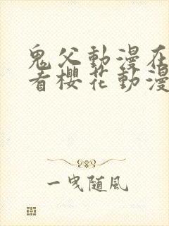 鬼父动漫在线观看樱花动漫在线观看封面