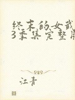 终末的女武神第3季集完整版