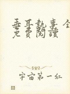 垂耳执事 全文免费阅读