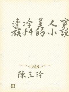 清冷美人穿成贵族f4的小说