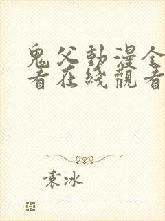 鬼父动漫全集观看在线观看