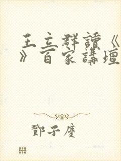 王立群读《史记》百家讲坛