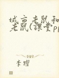 城市老鼠和乡下老鼠(课堂ppt)