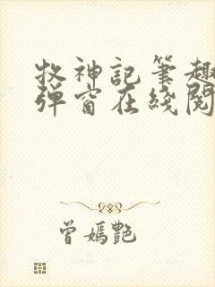 牧神记笔趣阁无弹窗在线阅读封面