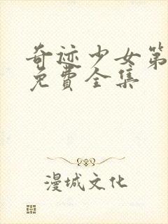 奇迹少女第5季免费全集封面