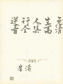 逆行人生免费观看全集高清