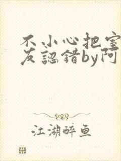 不小心把室友男友认错by阿温封面