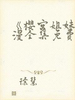 《樱宫姐妹》动漫全集免费观看