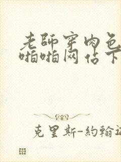 老师穿肉色丝袜啪啪网站下载封面