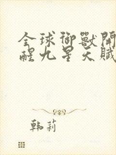 全球御兽开局觉醒九星天赋全