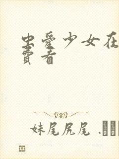 虫爱少女在线免费看