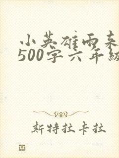 小英雄雨来梗概500字六年级
