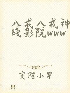 八戒八戒神马在线影院www