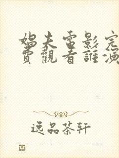 娼夫电影完整免费观看谁演的