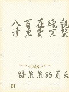 八百在线观看高清免费完整版