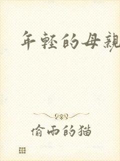 年轻的母亲3完