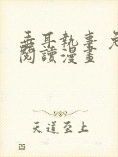 垂耳执事 免费阅读漫画