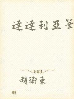 达达利亚笔趣阁