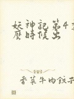 妖神记第4季什么时候出封面