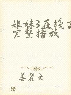 姐妹3在线高清完整播放