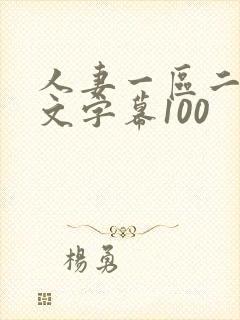 人妻一区二区中文字幕100封面