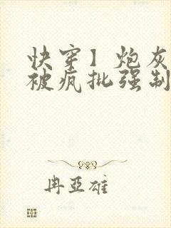 快穿】炮灰美人被疯批强制爱(双性/np总受)