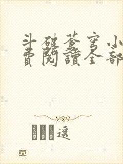 斗破苍穹小说免费阅读全部章节