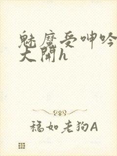 魅魔受呻吟双腿大开h