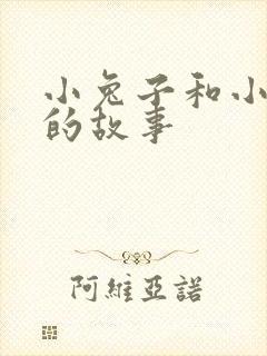 小兔子和小老鼠的故事