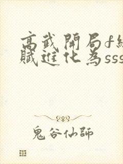 高武开局f级天赋进化为sss免费阅读