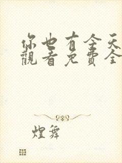 你也有今天在线观看免费全集完整版