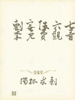 刺客伍六七第五季免费观看全篇