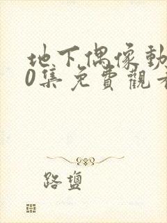 地下偶像动漫40集免费观看高清封面