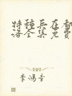 特种兵在都市杨洛全集免费听书封面