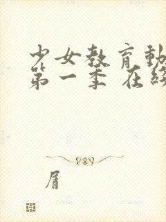 少女教育动漫 第一季 在线观看