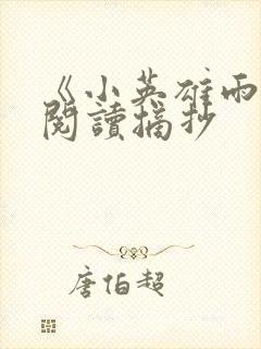 《小英雄雨来》阅读摘抄