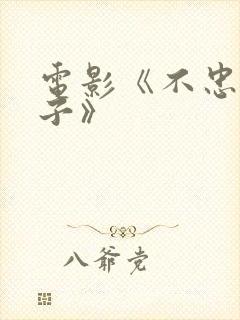 电影《不忠的妻子》