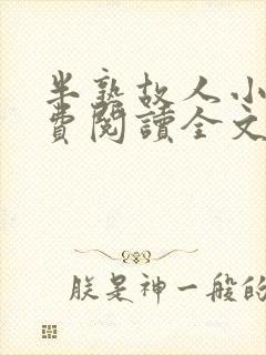 半熟故人小说免费阅读全文最新章节