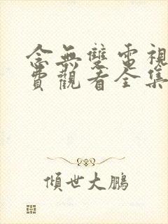 念无双电视剧免费观看全集在线观看