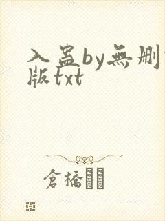 入蛊by无删减版txt