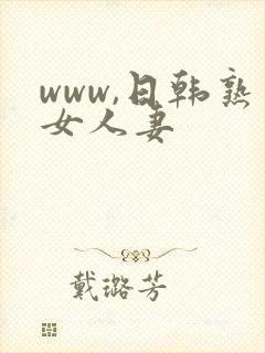 www,日韩熟女人妻
