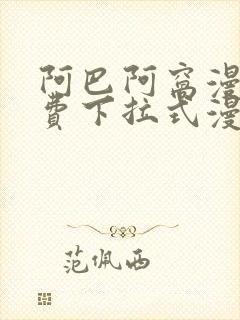 阿巴阿窝漫画免费下拉式漫画阅读