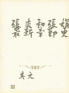 张爽和张娟小说最新章节更新时间