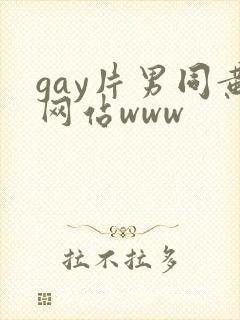 gay片男同黄网站www封面