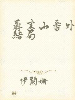 聂寒山番外原著结局